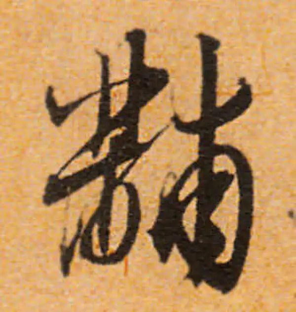 文徵明·行书·黼