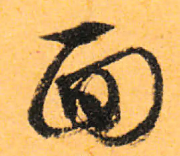 文徵明·行书·面