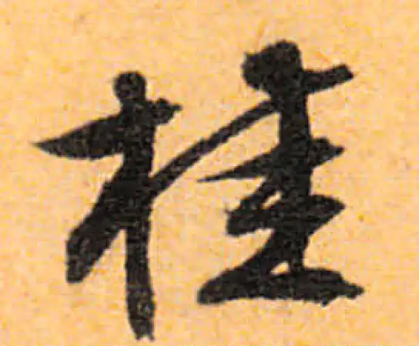 文徵明·行书·桂