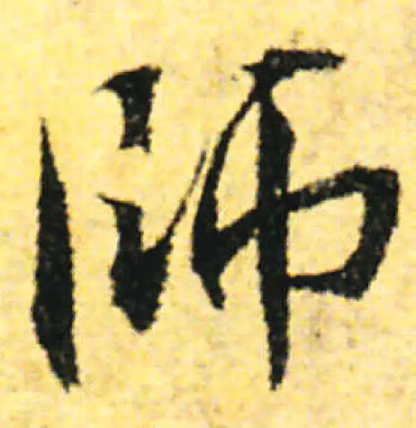 张即之·行书·師