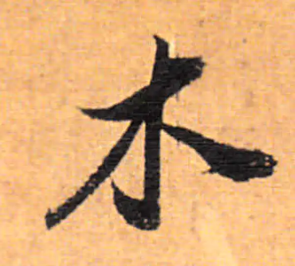 董其昌·行书·木