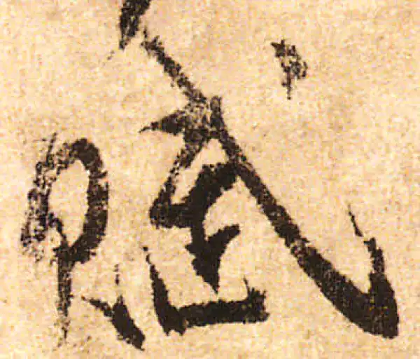 米友仁·行书·賦