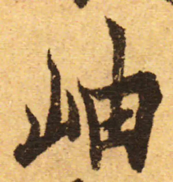 欧阳询·行书·岫