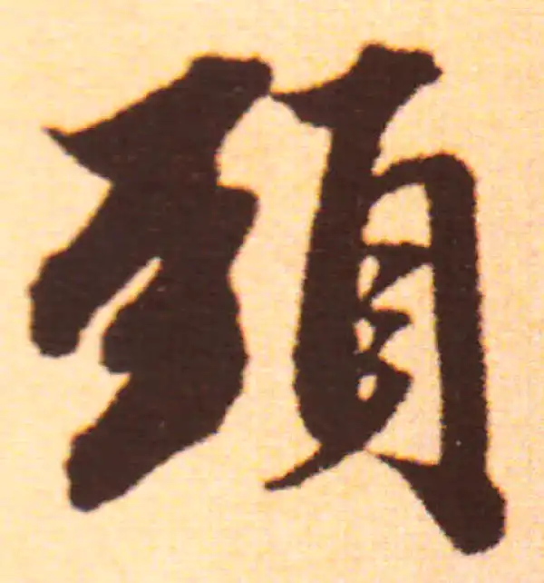 赵孟頫·行书·颈