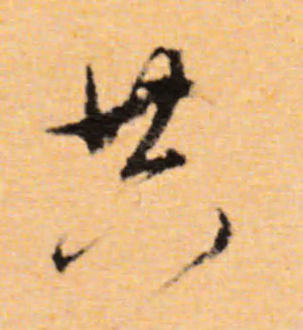 董其昌·行书·共