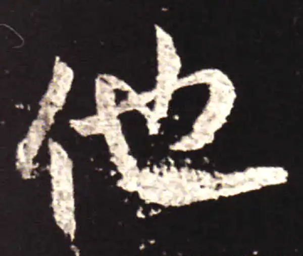 王献之·行书·他