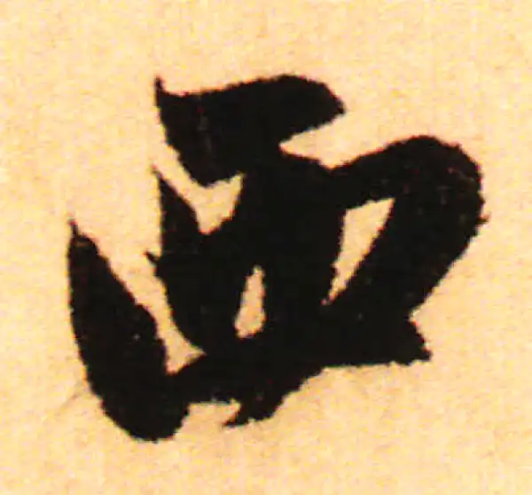 赵孟頫·行书·西