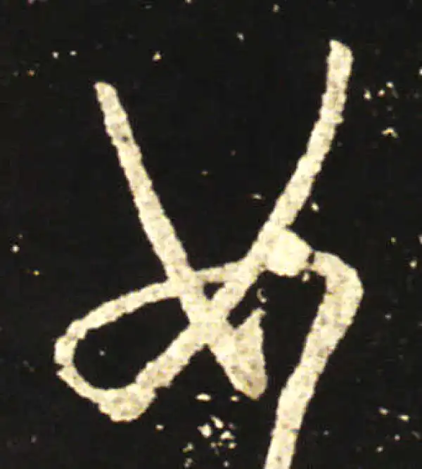 王献之·行书·如