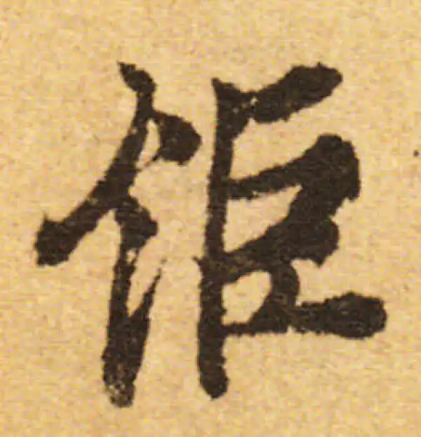 欧阳询·行书·钜