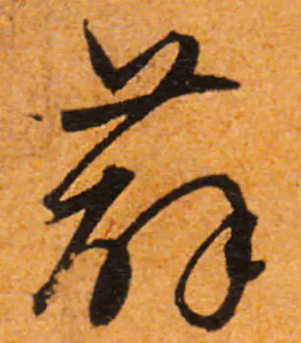 文徵明·行书·薜