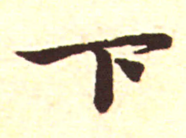 赵孟頫·行书·下