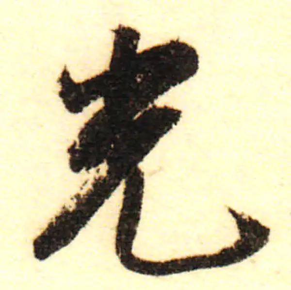 董其昌·行书·光