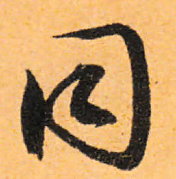 文徵明·行书·同