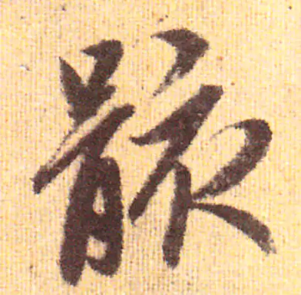 赵孟頫·行书·骸