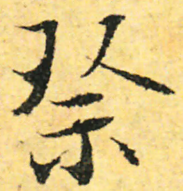 张即之·行书·祭