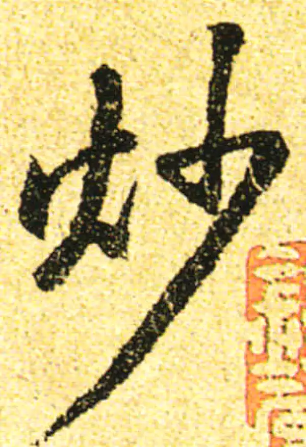 黄庭坚·行书·炒