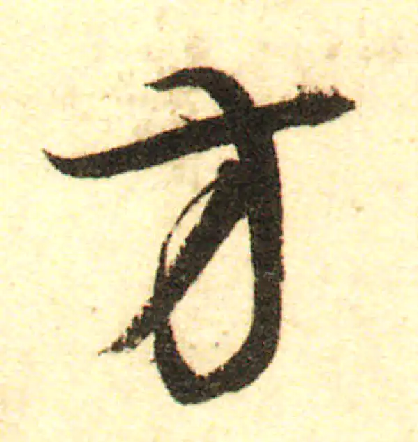 董其昌·行书·方