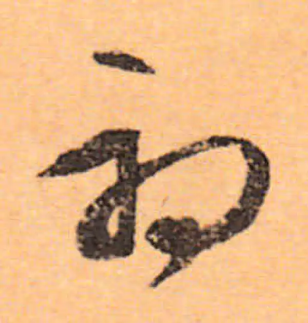 文徵明·行书·初