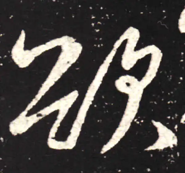 王献之·行书·欲