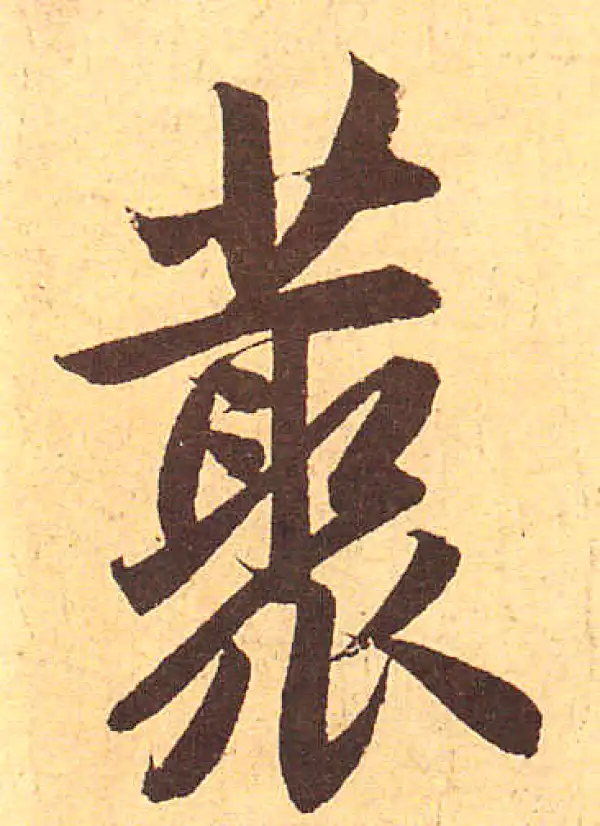 赵孟頫·行书·叢