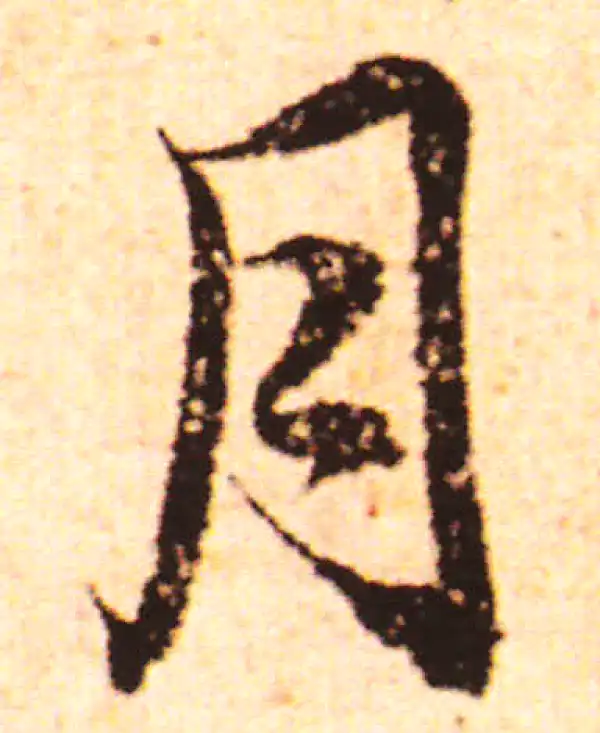 赵孟頫·行书·月