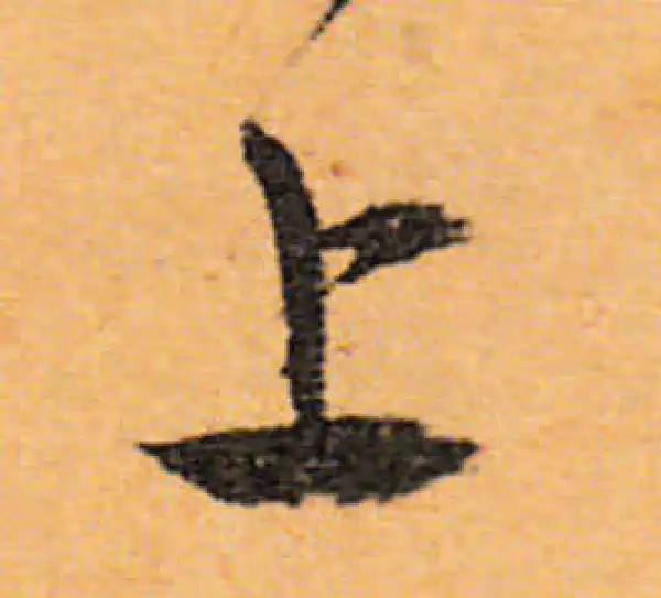 文徵明·行书·上