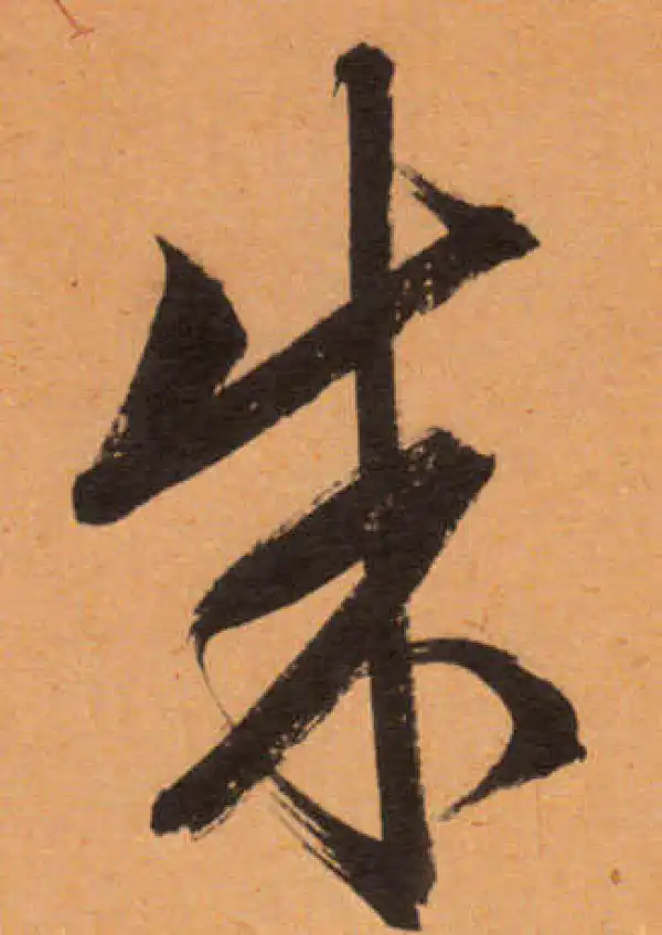 文徵明·行书·朱