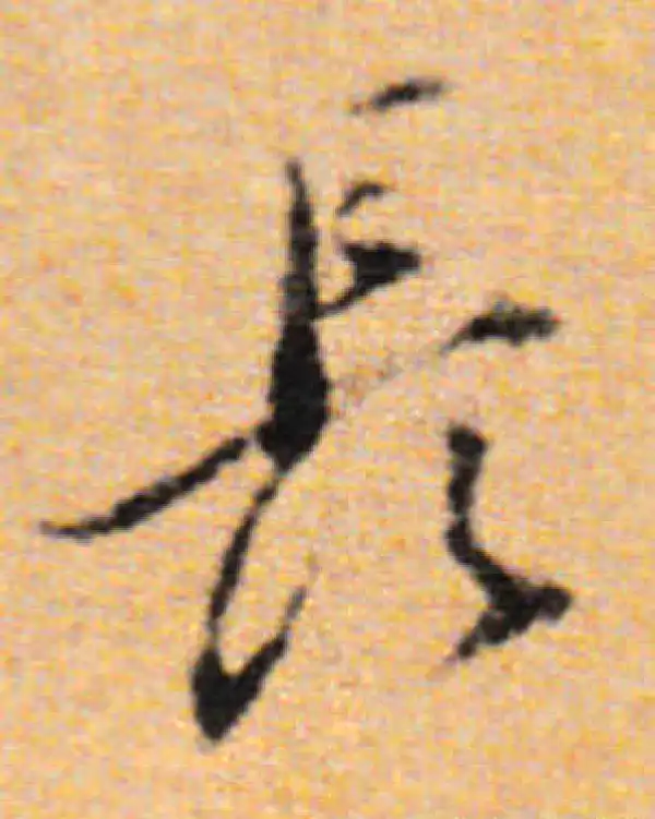 董其昌·行书·長