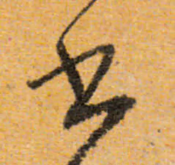 文徵明·行书·书