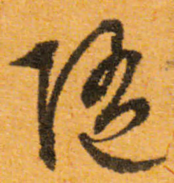 文徵明·行书·隨