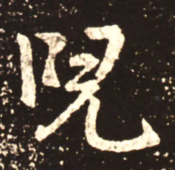 王献之·行书·兒