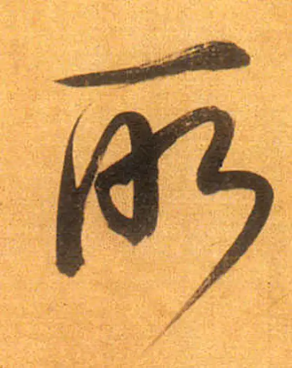 董其昌·行书·所