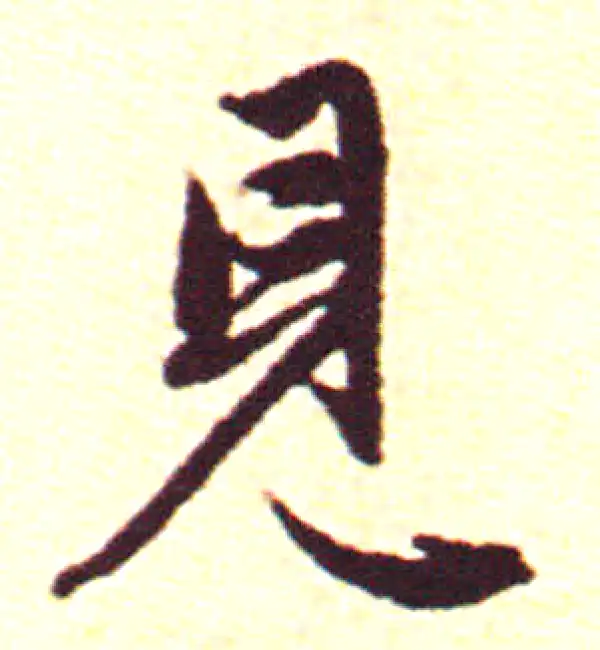 赵孟頫·行书·见