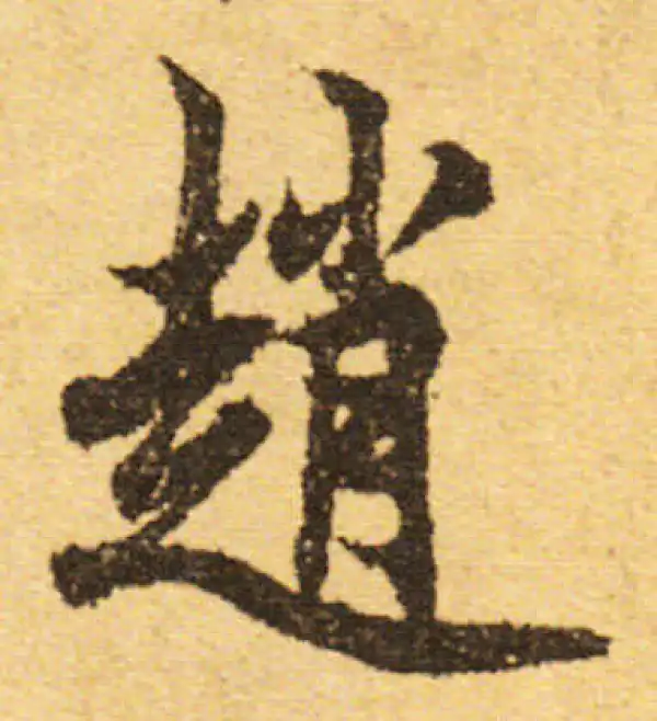 欧阳询·行书·趙