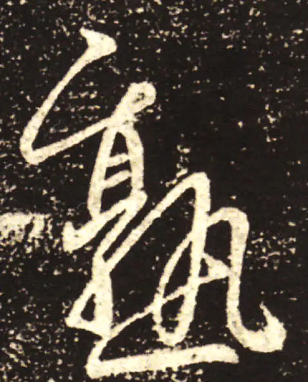 王献之·行书·熟