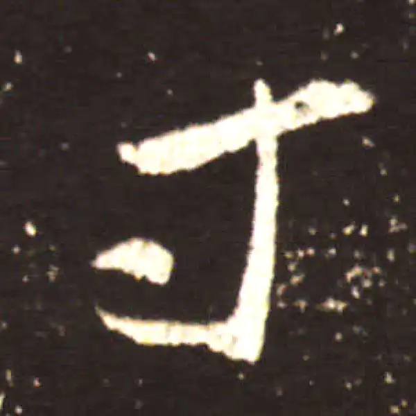 王献之·行书·寸