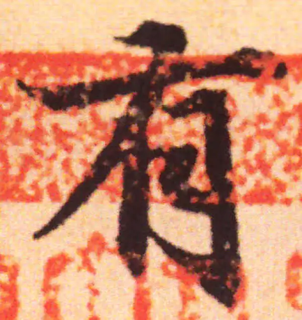 赵孟頫·行书·有