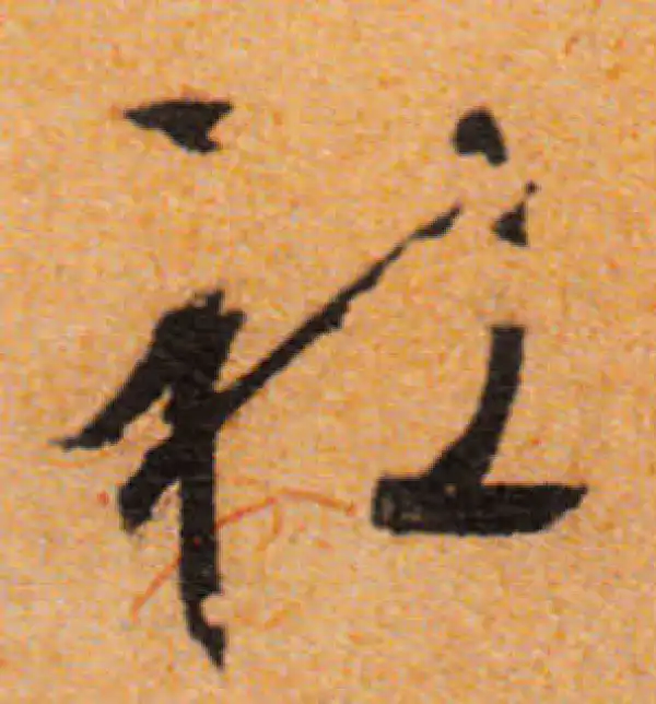 文徵明·行书·社