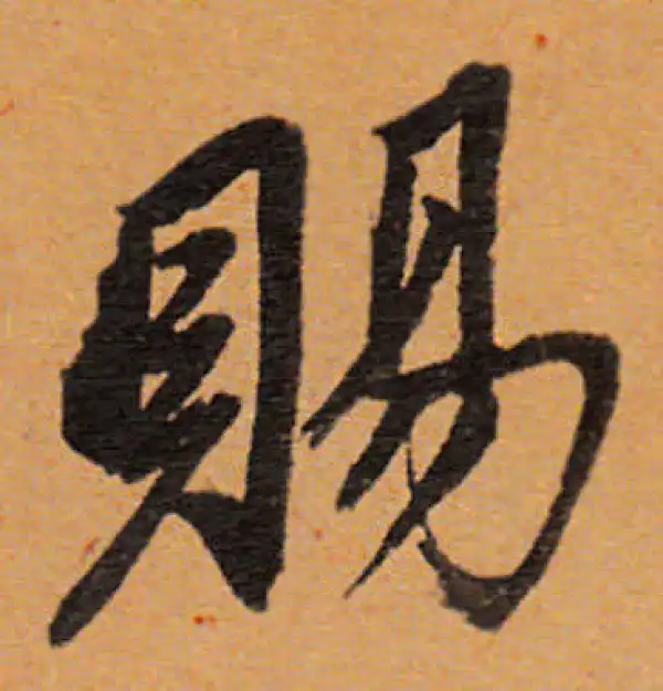 董其昌·行书·赐