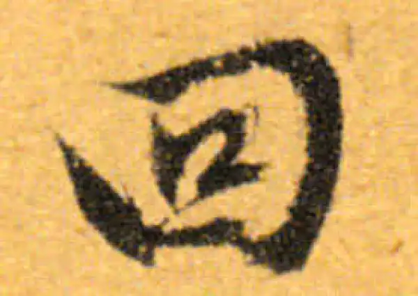 文徵明·行书·回