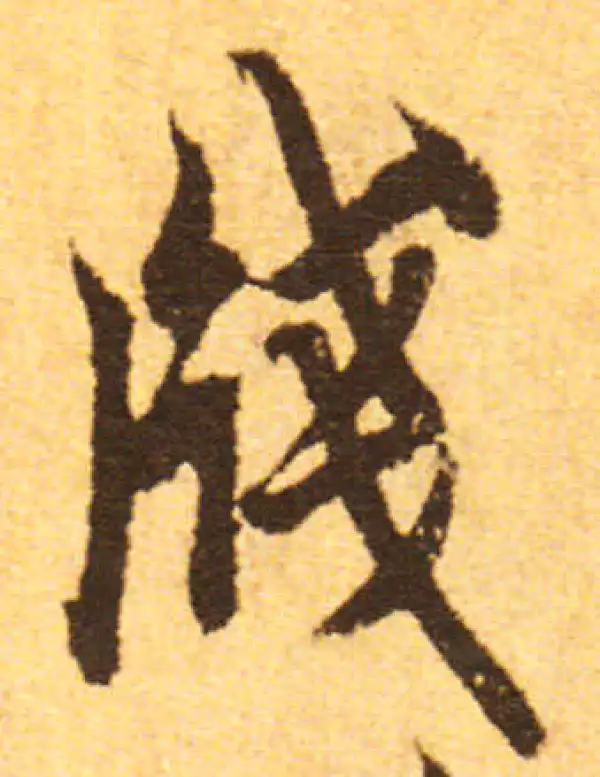 欧阳询·行书·笺