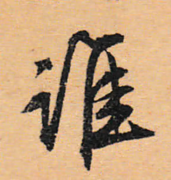 文徵明·行书·谁