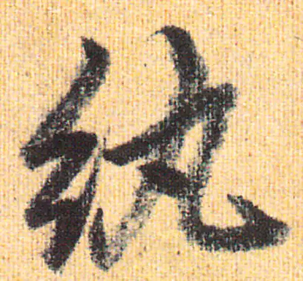 赵孟頫·行书·纨