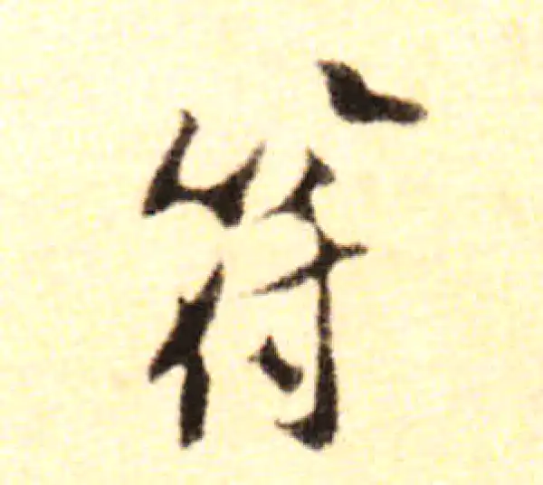 黄庭坚·行书·符