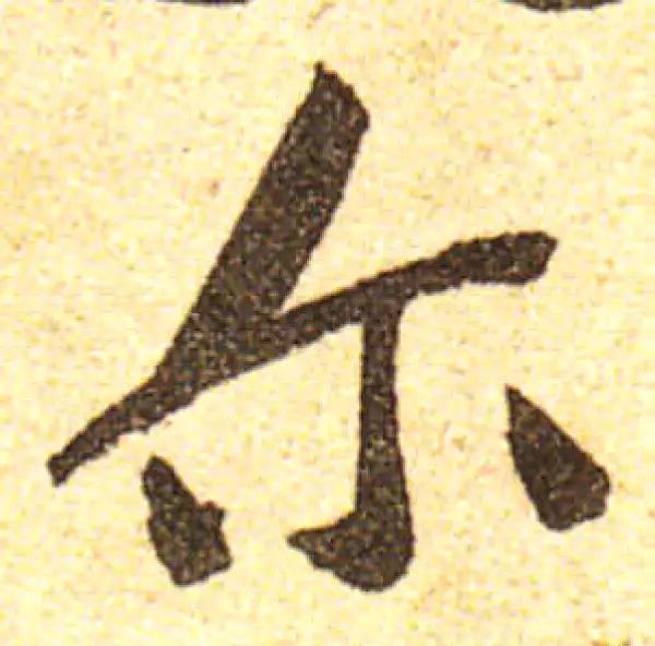 黄庭坚·行书·尔