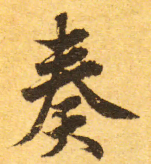 欧阳询·行书·奏