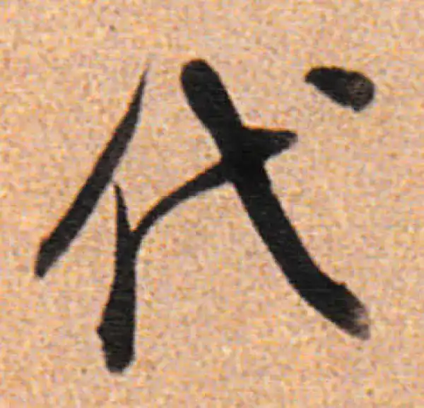 董其昌·行书·代