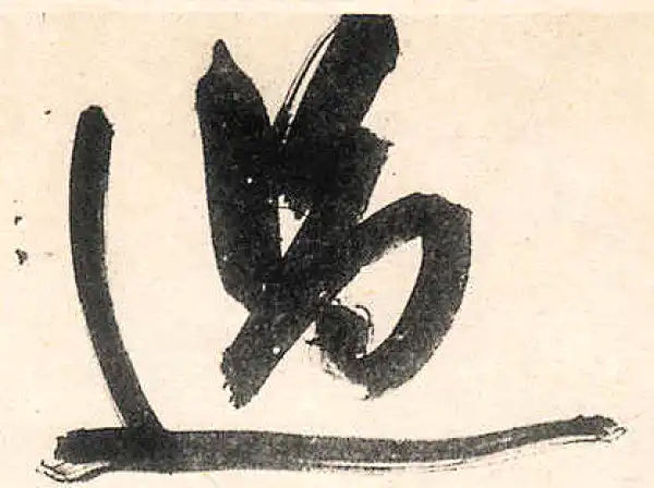 王守仁·行书·過