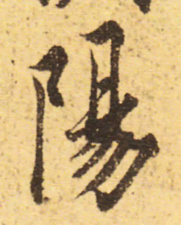 欧阳询·行书·陽