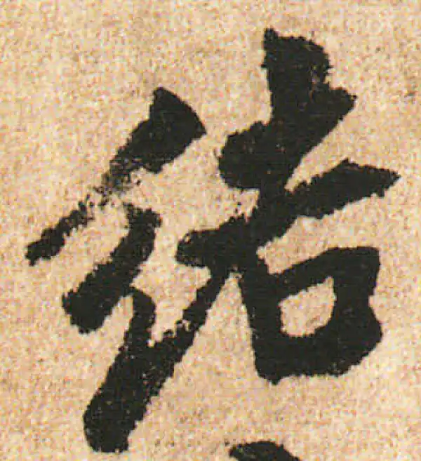 米友仁·行书·结